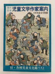 現代日本児童文学作家案内　日本児童文学別冊