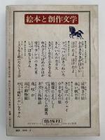 現代日本児童文学作家案内　日本児童文学別冊