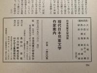 現代日本児童文学作家案内　日本児童文学別冊