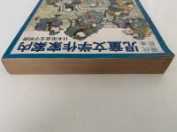 現代日本児童文学作家案内　日本児童文学別冊