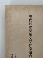 現代日本児童文学作家案内　日本児童文学別冊