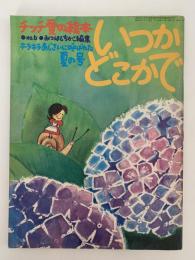 チッチ愛の絵本　No.6　いつかどこかで　キラキラあじさいに呼ばれた夏の号