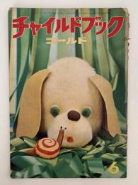 チャイルドブック　ゴールド　昭和45年６月号