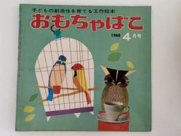 おもちゃばこ　1968年4月号
