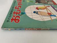 おもちゃばこ　1968年4月号
