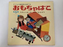 おもちゃばこ　第５集