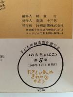 おもちゃばこ　第５集