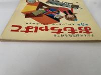 おもちゃばこ　第５集