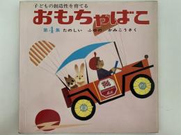 おもちゃばこ　第４集