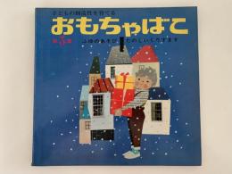 おもちゃばこ　第３集