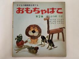 おもちゃばこ　第２集