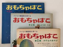 おもちゃばこ　第1～5集＋1968年4月号　6冊セット