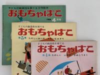 おもちゃばこ　第1～5集＋1968年4月号　6冊セット