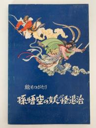 絵ものがたり　孫悟空の妖怪退治　