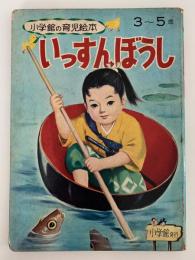 いっすんぼうし　小学館の育児絵本