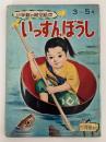 いっすんぼうし　小学館の育児絵本