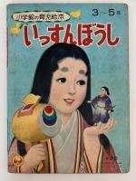 いっすんぼうし　小学館の育児絵本