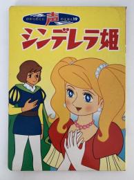 シンデレラ　ひかりのくに声のえほん19