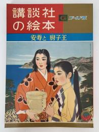 安寿と厨子王　講談社の絵本　ゴールド版　10