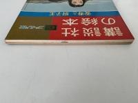 安寿と厨子王　講談社の絵本　ゴールド版　10