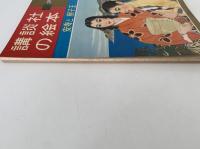 安寿と厨子王　講談社の絵本　ゴールド版　10