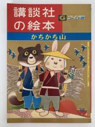 かちかち山　講談社の絵本　ゴールド版　17