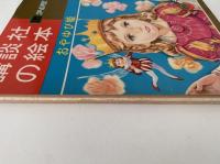 おやゆび姫　講談社の絵本　ゴールド版　12