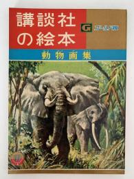 動物画集　講談社の絵本　ゴールド版　13