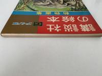 動物画集　講談社の絵本　ゴールド版　13