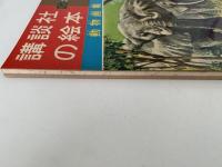 動物画集　講談社の絵本　ゴールド版　13