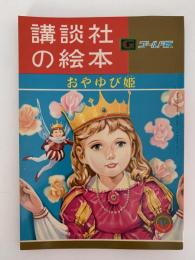 おやゆび姫　講談社の絵本　ゴールド版　12