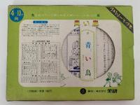 ホーム紙芝居　青い鳥　世界名作童話20