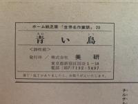 ホーム紙芝居　青い鳥　世界名作童話20