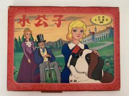 ホーム紙芝居　小公子　世界名作童話18