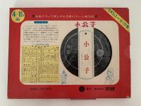 ホーム紙芝居　小公子　世界名作童話18