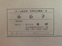ホーム紙芝居　小公子　世界名作童話18