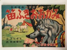紙芝居　笛ふきおおかみ　保育漫画紙芝居シリーズ