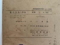 紙芝居　笛ふきおおかみ　保育漫画紙芝居シリーズ