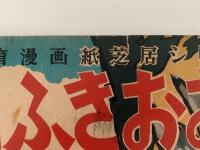 紙芝居　笛ふきおおかみ　保育漫画紙芝居シリーズ