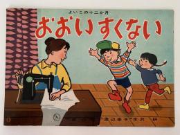 紙芝居　おおい すくない　よいこの十二か月