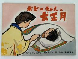 紙芝居　ボビーちゃんのお正月