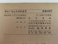 紙芝居　ボビーちゃんのお正月