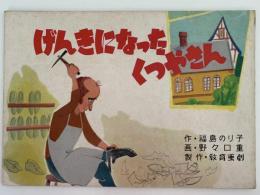 紙芝居　げんきになったくつやさん