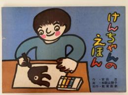 紙芝居　けんちゃんのえほん