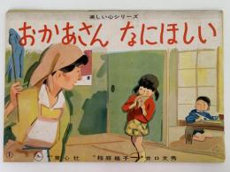 紙芝居　おかあさん なにほしい　美しい心シリーズ