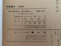 紙芝居　おかあさん なにほしい　美しい心シリーズ
