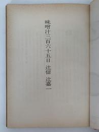 味噌汁　三百六十五日
