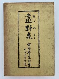遠野集　定本犀星句集