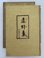遠野集　定本犀星句集