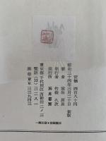 遠野集　定本犀星句集